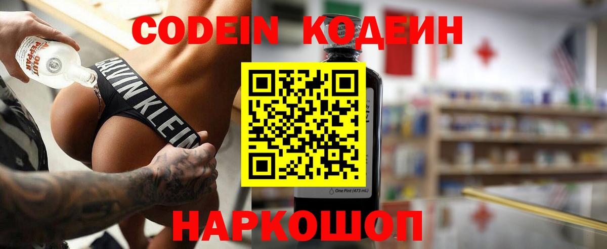Codein напиток Lean (лин) Александров